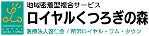 医療法人啓仁会　ロイヤルくつろぎの森